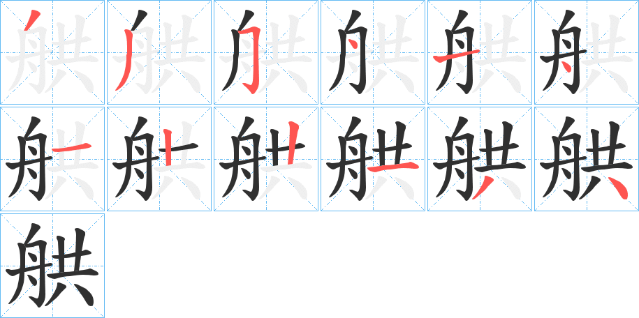 《舼》的笔顺分步演示（一笔一画写字）