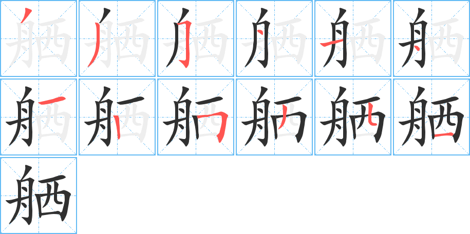 《舾》的笔顺分步演示（一笔一画写字）