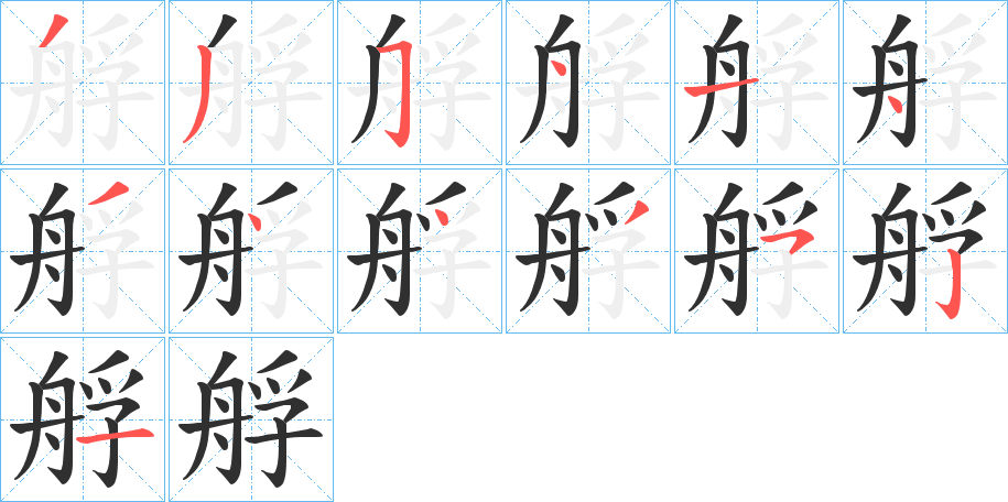 《艀》的笔顺分步演示（一笔一画写字）