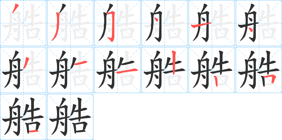 《艁》的笔顺分步演示（一笔一画写字）
