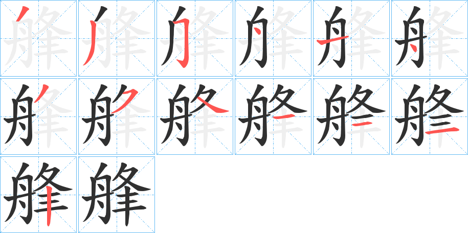 《艂》的笔顺分步演示（一笔一画写字）