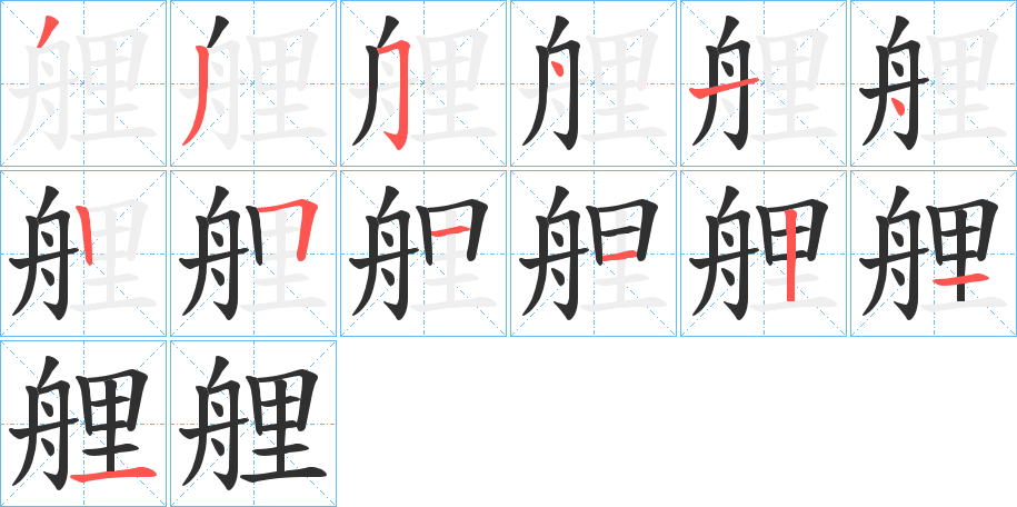 《艃》的笔顺分步演示（一笔一画写字）