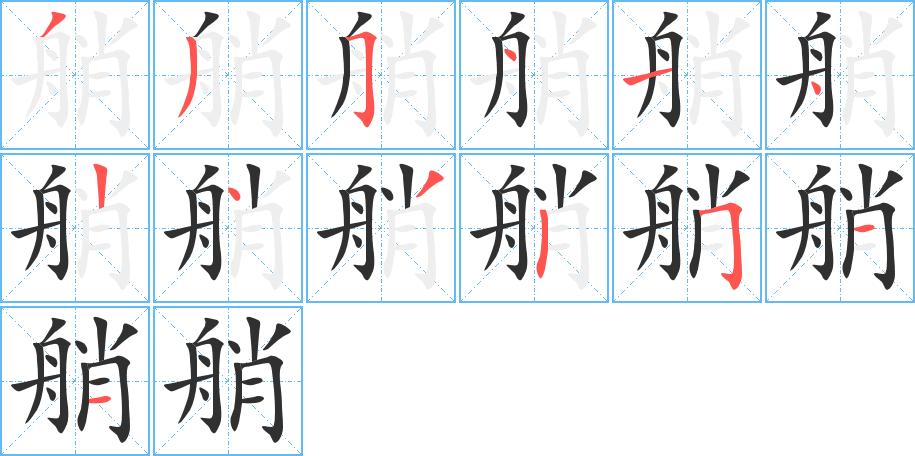 《艄》的笔顺分步演示（一笔一画写字）