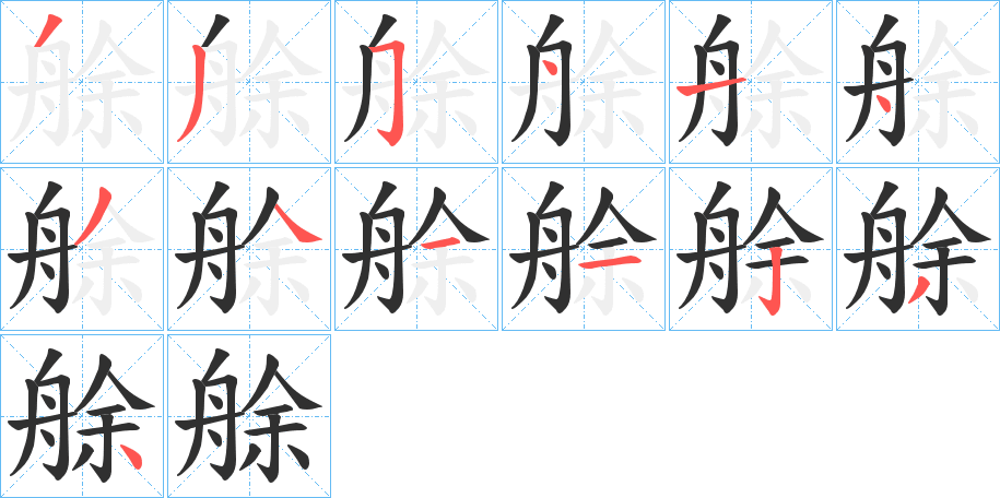 《艅》的笔顺分步演示（一笔一画写字）
