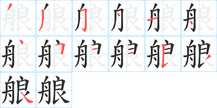 《艆》的笔顺分步演示（一笔一画写字）