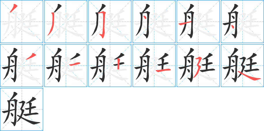 《艇》的笔顺分步演示（一笔一画写字）