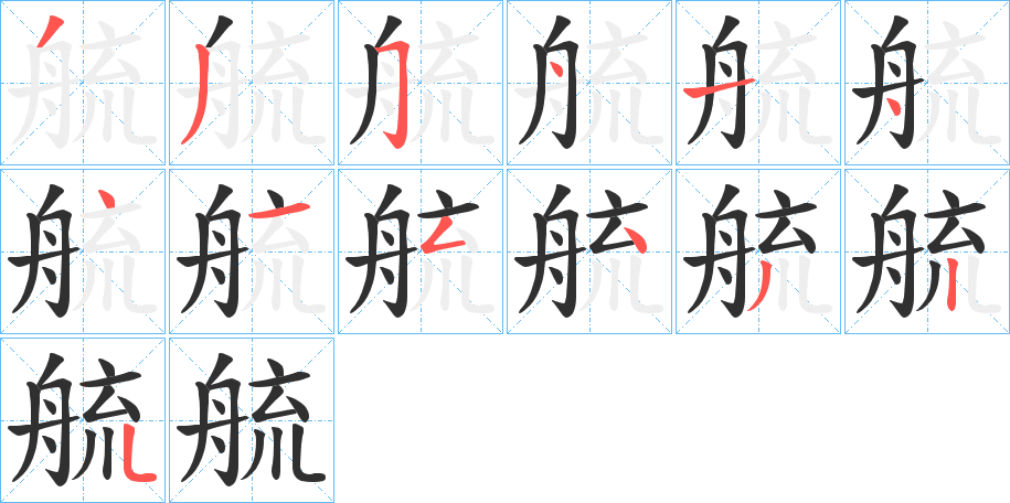 《艈》的笔顺分步演示（一笔一画写字）