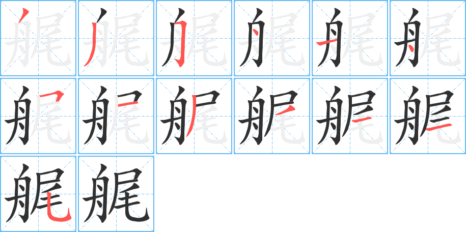 《艉》的笔顺分步演示（一笔一画写字）