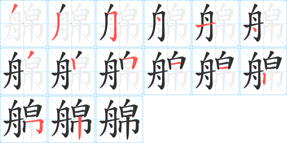 《艊》的笔顺分步演示（一笔一画写字）