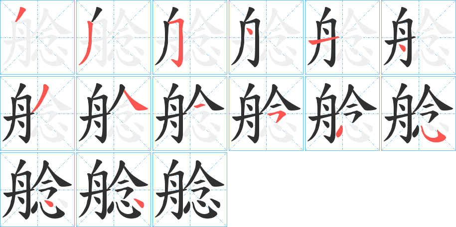 《艌》的笔顺分步演示（一笔一画写字）