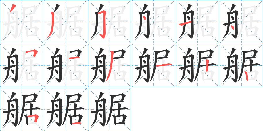 《艍》的笔顺分步演示（一笔一画写字）