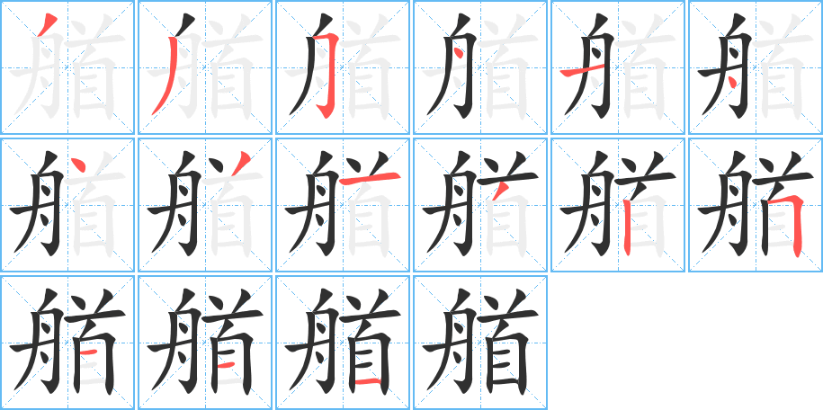 《艏》的笔顺分步演示（一笔一画写字）
