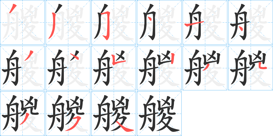 《艐》的笔顺分步演示（一笔一画写字）