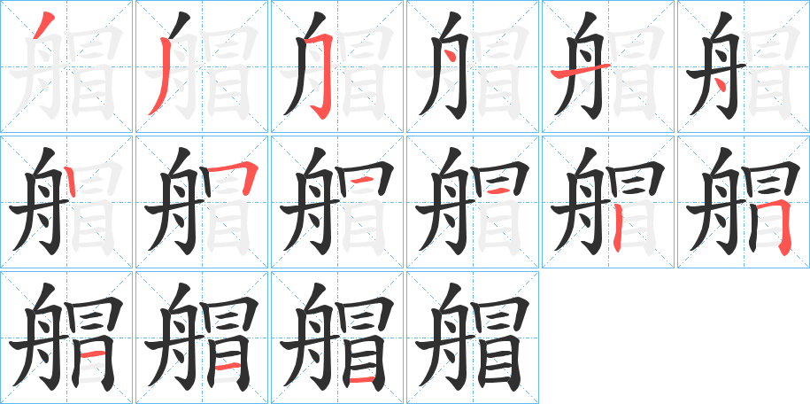 《艒》的笔顺分步演示（一笔一画写字）