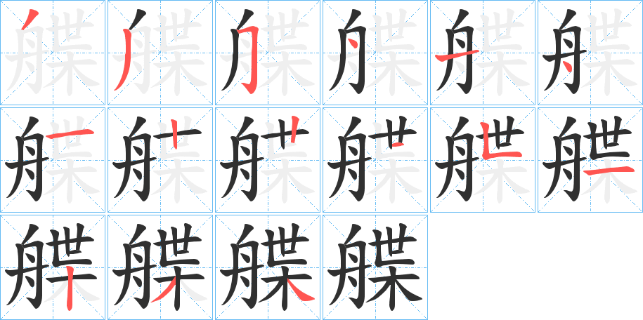 《艓》的笔顺分步演示（一笔一画写字）