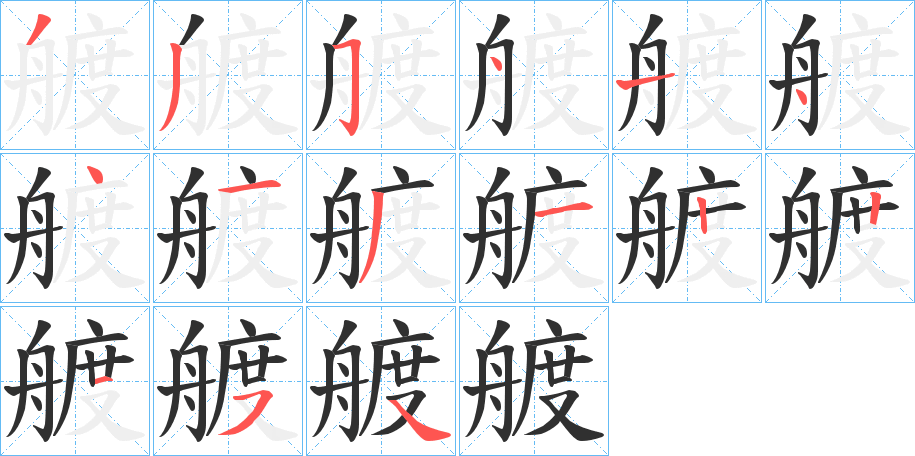 《艔》的笔顺分步演示（一笔一画写字）