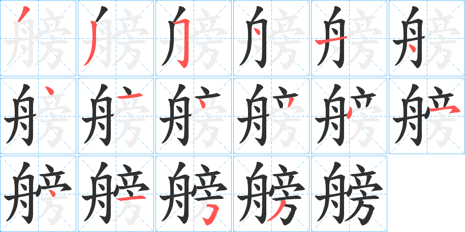 《艕》的笔顺分步演示（一笔一画写字）
