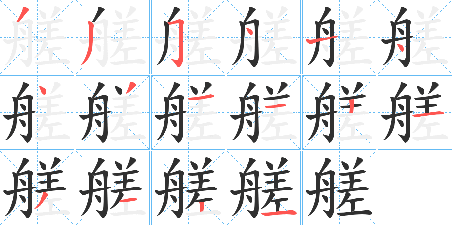 《艖》的笔顺分步演示（一笔一画写字）