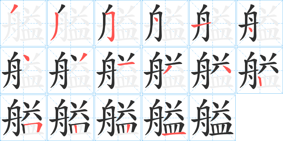 《艗》的笔顺分步演示（一笔一画写字）