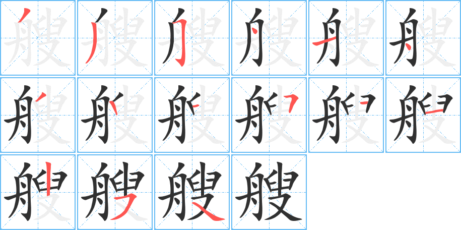 《艘》的笔顺分步演示（一笔一画写字）