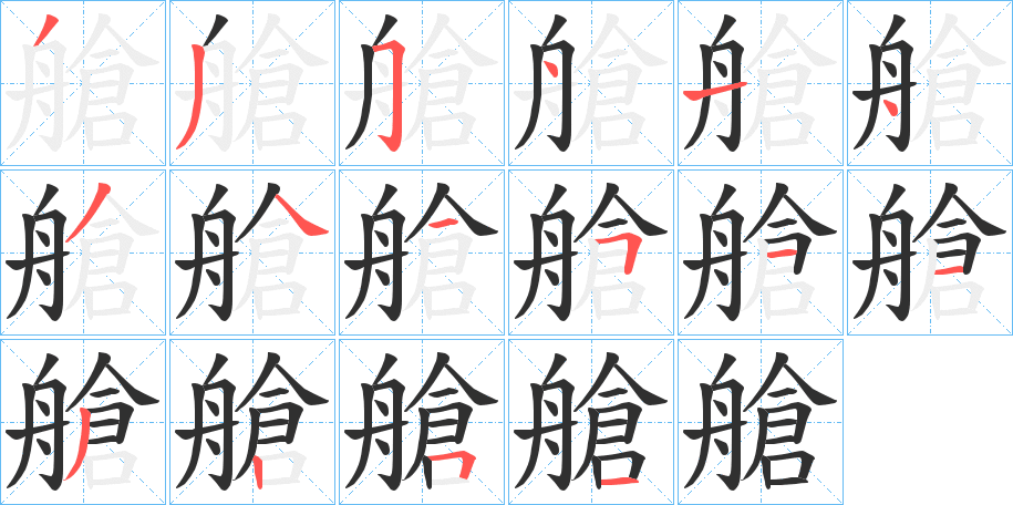 《艙》的笔顺分步演示（一笔一画写字）