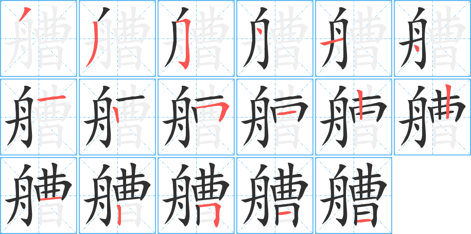 《艚》的笔顺分步演示（一笔一画写字）