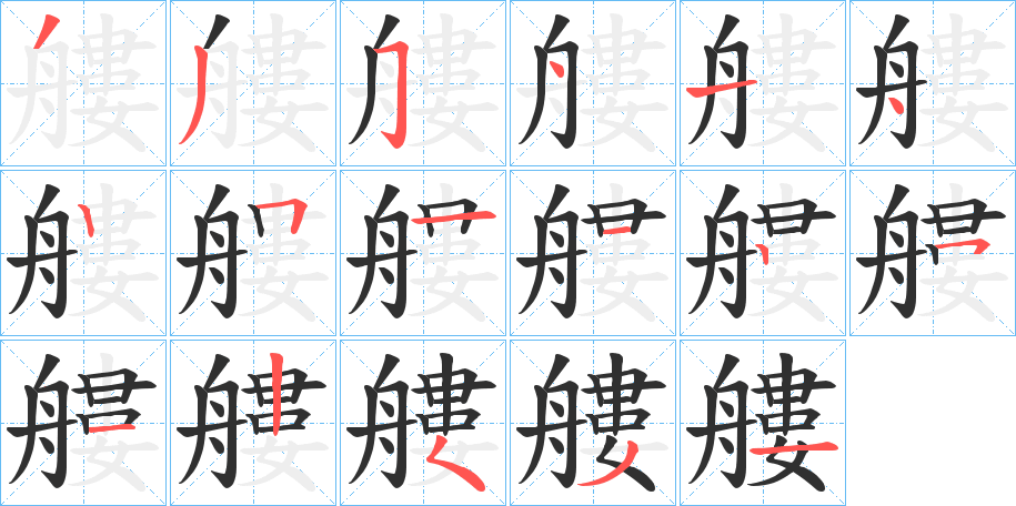 《艛》的笔顺分步演示（一笔一画写字）
