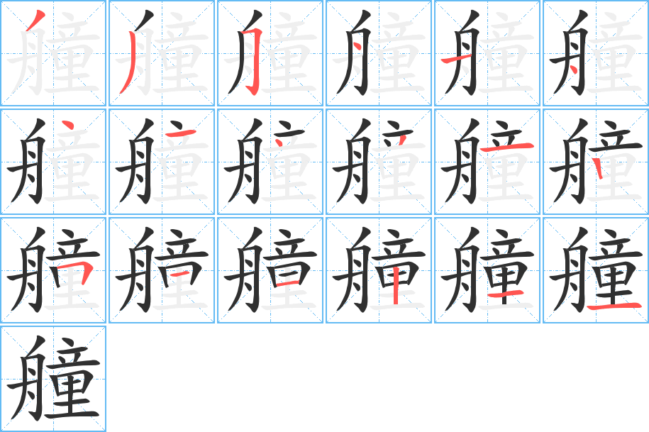《艟》的笔顺分步演示（一笔一画写字）