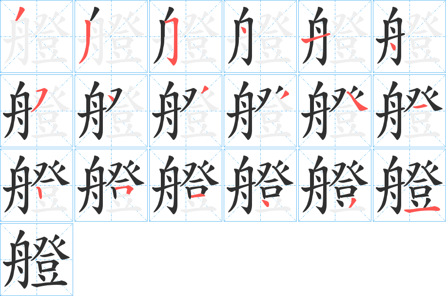 《艠》的笔顺分步演示（一笔一画写字）