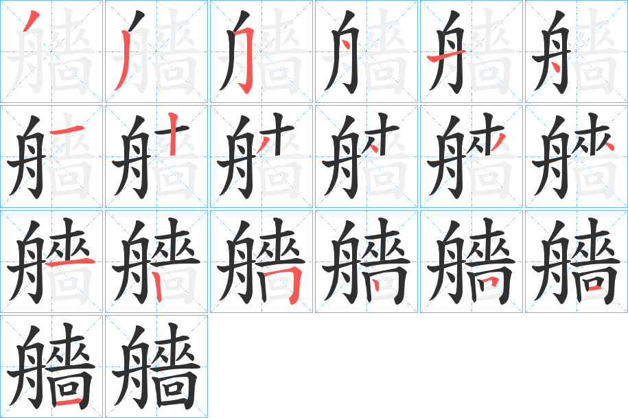 《艢》的笔顺分步演示（一笔一画写字）
