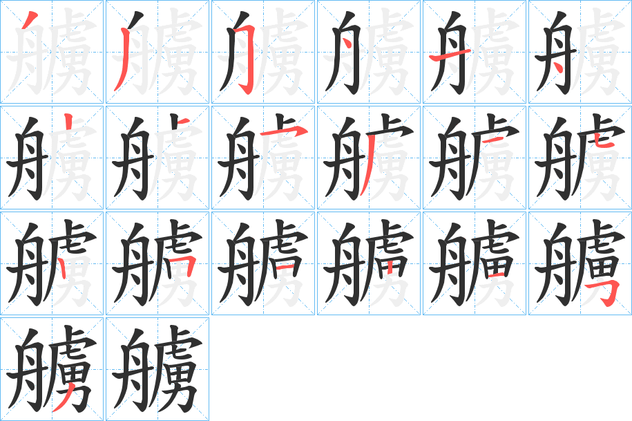 《艣》的笔顺分步演示（一笔一画写字）