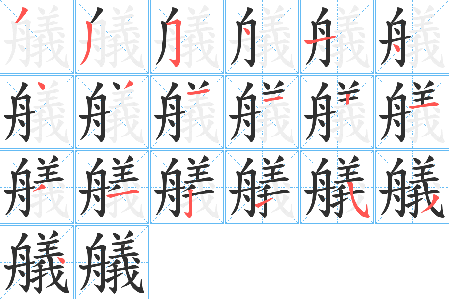 《艤》的笔顺分步演示（一笔一画写字）