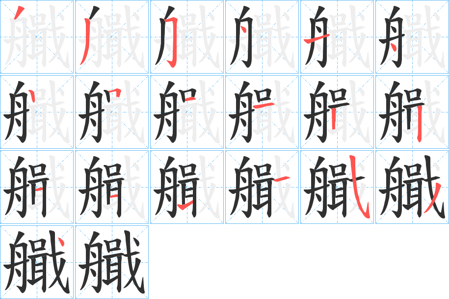 《艥》的笔顺分步演示（一笔一画写字）