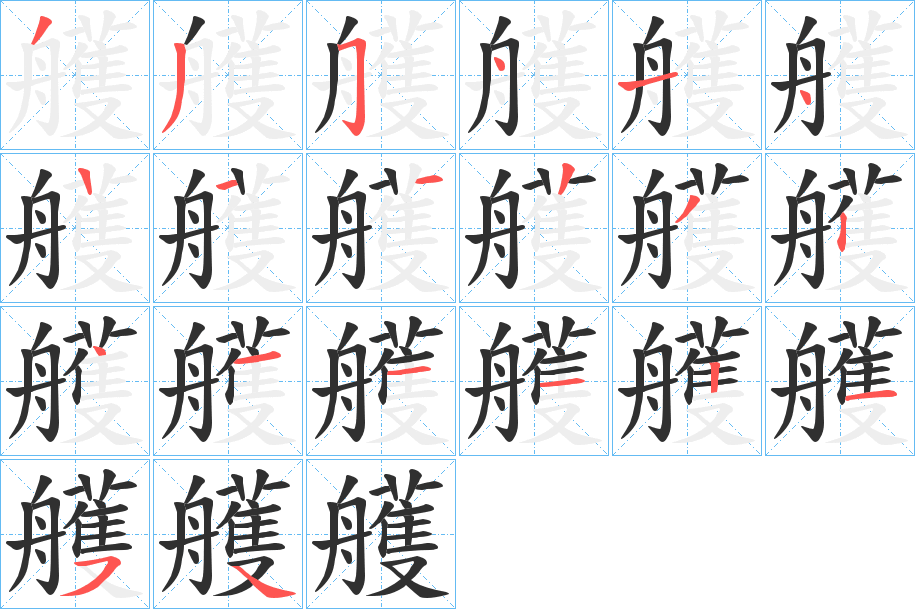 《艧》的笔顺分步演示（一笔一画写字）