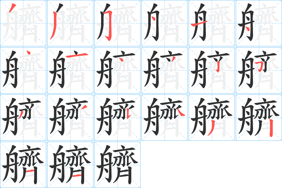 《艩》的笔顺分步演示（一笔一画写字）