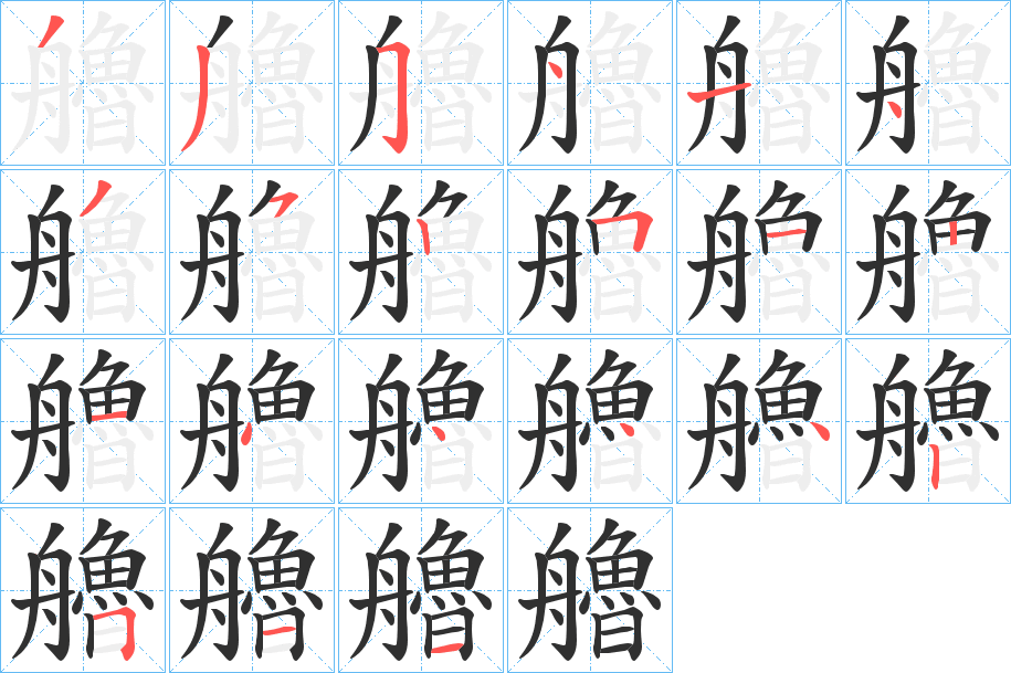 《艪》的笔顺分步演示（一笔一画写字）