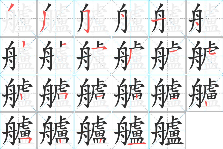 《艫》的笔顺分步演示（一笔一画写字）