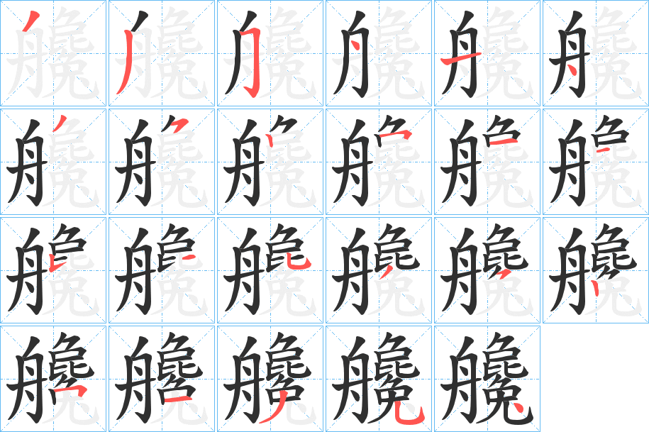 《艬》的笔顺分步演示（一笔一画写字）