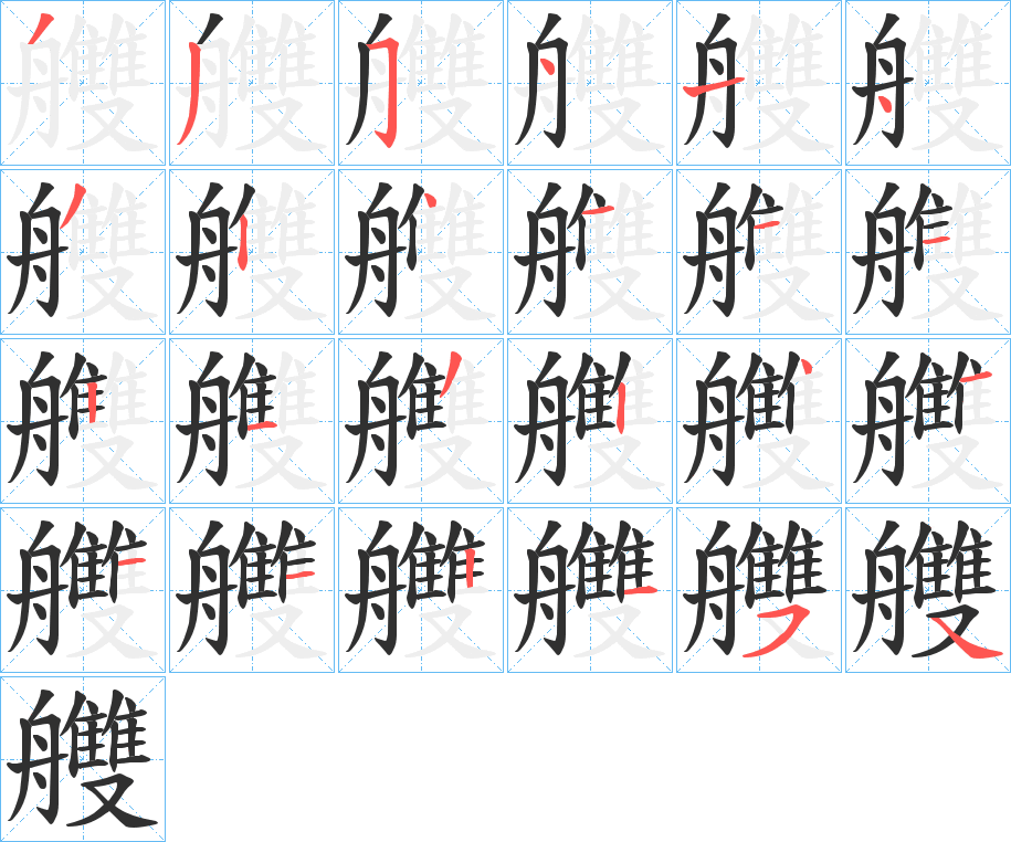 《艭》的笔顺分步演示（一笔一画写字）