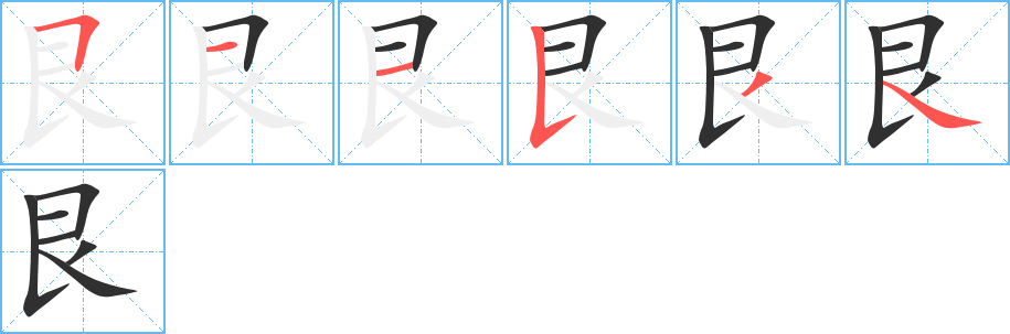 《艮》的笔顺分步演示（一笔一画写字）