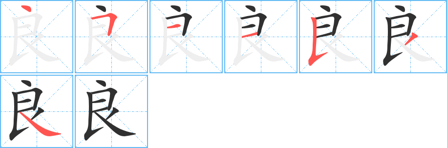 《良》的笔顺分步演示（一笔一画写字）