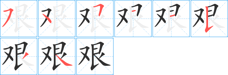 《艰》的笔顺分步演示（一笔一画写字）