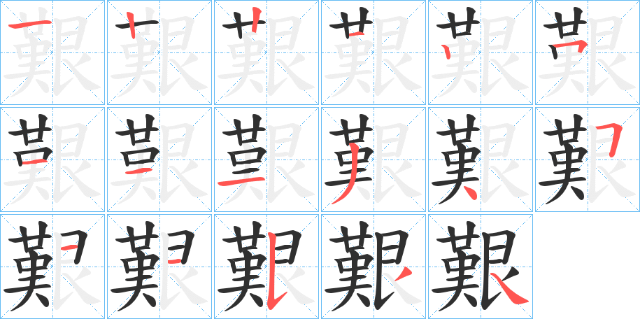 《艱》的笔顺分步演示（一笔一画写字）