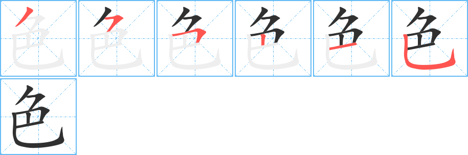《色》的笔顺分步演示（一笔一画写字）