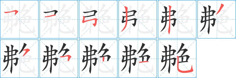 《艴》的笔顺分步演示（一笔一画写字）