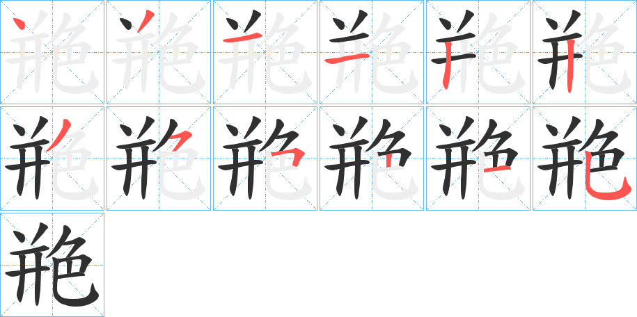 《艵》的笔顺分步演示（一笔一画写字）