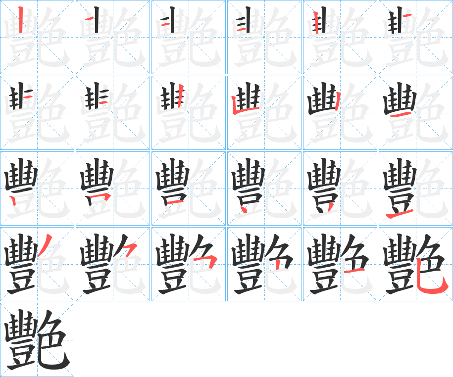 《艷》的笔顺分步演示（一笔一画写字）