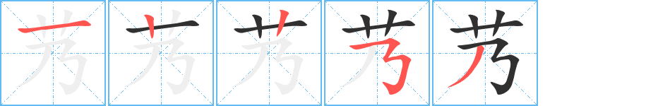 《艿》的笔顺分步演示（一笔一画写字）