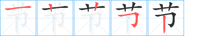 《节》的笔顺分步演示（一笔一画写字）