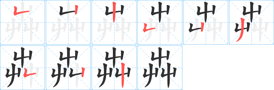 《芔》的笔顺分步演示（一笔一画写字）